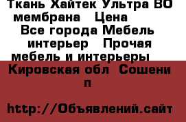 Ткань Хайтек Ультра ВО мембрана › Цена ­ 170 - Все города Мебель, интерьер » Прочая мебель и интерьеры   . Кировская обл.,Сошени п.